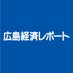【公式】広島経済レポート(広島経済研究所) (@h_keizai_report) Twitter profile photo 【公式】広島経済レポート(広島経済研究所) (@h_keizai_report) Twitter profile photo