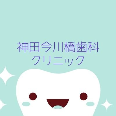 神田駅から徒歩３分・新日本橋駅から５分の立地にあります！😀

働く人の利便性も考慮し、最適な治療をご提供いたします🦷
お気軽に御予約・御来院下さい！
出張中の方も、お気軽に👌

空いている時間帯や役立つ情報などを呟いています😉

℡　03-5209-2555　
ネット予約も可能です