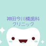 imagawabashi_'s profile picture. 神田駅から徒歩３分・新日本橋駅から５分の立地にあります！😀

働く人の利便性も考慮し、最適な治療をご提供いたします🦷
お気軽に御予約・御来院下さい！
出張中の方も、お気軽に👌

空いている時間帯や役立つ情報などを呟いています😉

℡　03-5209-2555　
ネット予約も可能です