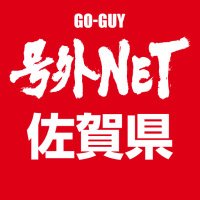 号外NET（号外ネット）佐賀［公式］(@goguy_saga) 's Twitter Profile Photo