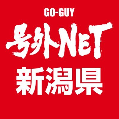 号外NETの新潟県の情報をお届けする公式Twitterアカウントです。おもわず頷いちゃう身近な雑談ネタ満載なニュースサイトです！
https://t.co/4YNkeu2Pg3