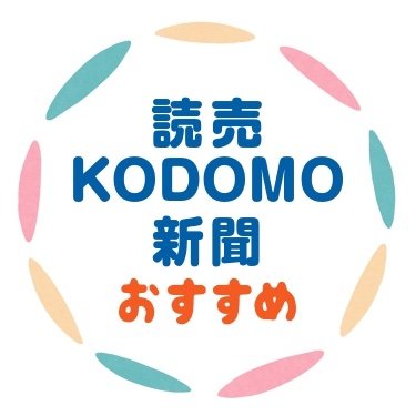 読売新聞社が発行する小学生向け新聞「読売KODOMO新聞」のPRアカウントです。読者でもあるママスタッフを中心に、読売KODOMO新聞の魅力やユニークな活用法、学力アップや子育てに役立つ情報などをご紹介します。120%楽しむ＆活用する情報を発信！※読売新聞社が管理し、運用は外部委託しています。