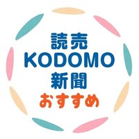 【公式】読売KODOMO新聞おすすめ (@kodomo_osusume) 's Twitter Profile