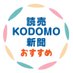 【公式】読売KODOMO新聞おすすめ (@KODOMO_osusume) Twitter profile photo