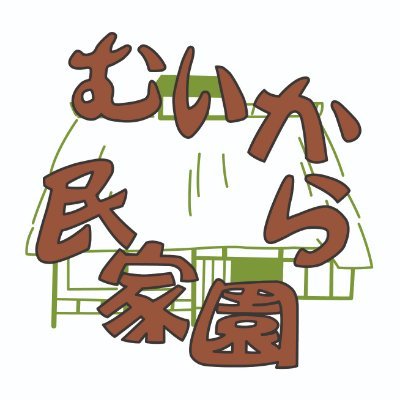 むいから民家園（狛江市立古民家園）の公式アカウントです。
伝統文化・生活文化などの各種教室やイベント情報のほか、年中行事の展示、草花や花木の開花、木の実の実りなど、四季折々、風情ある園内の景色も発信していきます。
なお、リプライなどには対応していません。
ご了承ください。