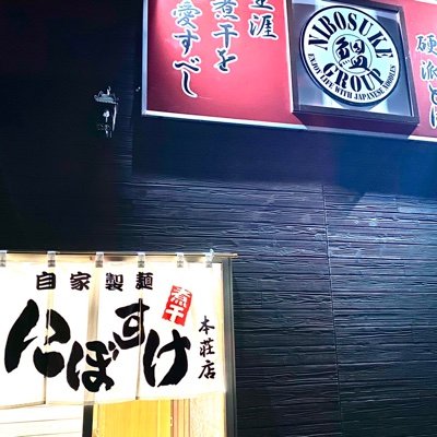 麺屋にぼすけ本荘店。よろしくお願いします。営業時間 昼11時〜14:30 夜16:00〜20:00 土曜日、日曜日AM7:00〜AM9:00限定メニューで朝ラーやってます♪こっそり裏メニューなどの配信するのでフォローお待ちしております。0184 77 1265