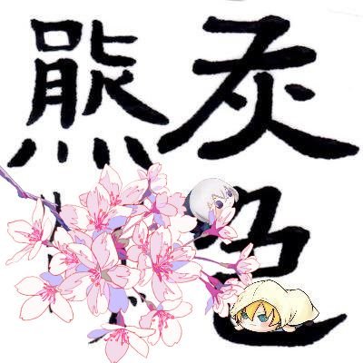 侑@ʕ•ﻌ•ʔ＜よく寝よう🕊️🥕🍈🍆さんのプロフィール画像