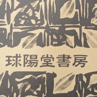 📖twitterでの返信には対応しておりません。
在庫確認はウェブでもできるようになりました（雑誌など一部除く）
https://t.co/9VE71sKO5x
【電話番号】098-951-3456
【営業時間】9:00~22:00