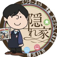 カフェバー隠れ家（ボードゲームカフェ隠れ家＆マンガ喫茶隠れ家）(@CafeKakurega) 's Twitter Profile Photo