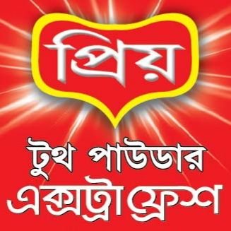 প্রিয় টুথ পাউডার
অন্যরকম পরিষ্কার
Extra Fresh