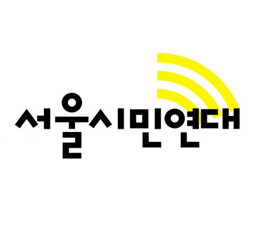 서울시민연대입니다. 주권확립으로서 자치, 사회의 공공성 강화, 지속가능한 공동체 형성으로의 생태를 추구합니다. 사람답게 살아갈 수 있는 공간으로서 서울, 나아가 시민이 주인 되는 사회를 만들기 위한 준비를 하고 있습니다. ^^