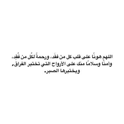اللهم إني نويت هاذا الحساب صدقة لاخي فجعله شفيعاً له يارب و نوراً يضيئ ضُلمته فتقبله يارب العالمين اللهم ارحمه و وسع نُزله و اغفر له و اسكنه فسيح جناتك