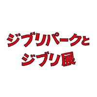 【公式】ジブリパークとジブリ展 (@ghiblipark_exh) 's Twitter Profile