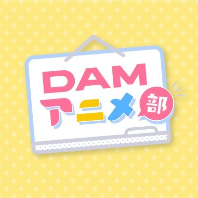 DAMアニメ部さんのプロフィール画像