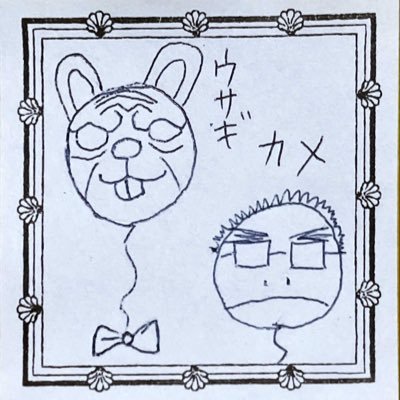 うさぎとかめさんのプロフィール画像