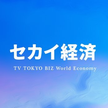 ビジネスパーソンにセカイ経済の今をわかりやすく解説。 大国だけでなく幅広い国にフォーカスを当て、あなたのビジネスにおける情報に深みを与えられるような番組をお届けします✨

https://t.co/8gsQFsyTRU…
https://t.co/89tVjDsbWM