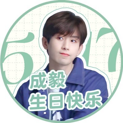 withchengyi's profile picture. @成毅