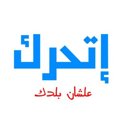 اتحرك.. حملة لتعريف المصريين بحقوقهم كافة.. حقك تعيش مواطن في بلدك.. حقك أن تكون إنسان.. حقك بنظام يحترمك