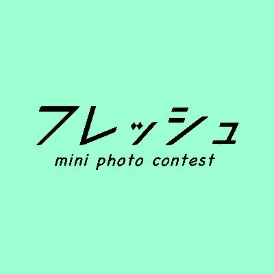 第三回「フレッシュ×REFINE合同写真展」お疲れ様でした！
公式記念グッズ▶通販準備中
次回、第四回作品募集ページ▶https://t.co/cZb6H1soYa