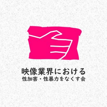 映像業界における性加害・性暴力をなくすために。 End sexual abuse in the film and moving image industry In Japan.