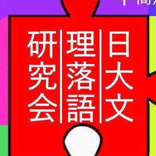 日大文理定期ライブ4/26「新歓ライブ延長戦『追い焚き』」