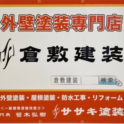 外壁塗装,屋根塗装専門店です。岡山県南部及び倉敷市、総社市、浅口市で 外壁、屋根塗装のことならお任せ下さい。最長10年保証付！  「絶対に失敗しない住宅塗装」「キレイが長持ち」お約束します！！一級塗装技能士の私、笹木が施工致します。ホームページからのメールのお問い合わせは24時間受け付けています。