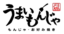 大田区大森　うまいもんじゃです。
お店のお得な情報や新メニューなど更新していきます！
もしかしたらTwitter限定のサービスも！？