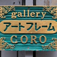 オーダーメイド額縁専門店のギャラリーゴロー(@gallery_goro) 's Twitter Profile Photo