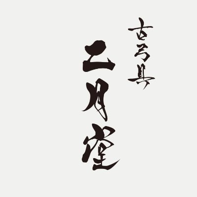 古弓具 二月堂 (@yumikurabe) / X 古弓具 二月堂 (@yumikurabe) / X
