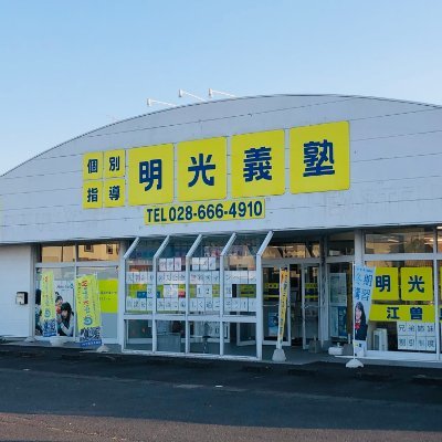 宇都宮市江曽島町にある明光義塾（小中高生対応）です。特に、医療系入試の対策に力を入れています。私が担当した授業や医療系入試の情報について発信していきます。興味をもった方は、明光本部のＷＥＢサイトの「教室見学フォーム」から必要事項を入力しお知らせください。または、お電話ください。ＴＥｌ028-666-4910