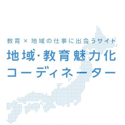 高校と地域をつなぎ、魅力ある教育環境を作る地域・教育コーディネーター。高校の枠を越えて、地域との橋渡しができる人が必要とされています。高校コーディネーターにまつわるよもやまも発信します。

運営▼地域・教育魅力化プラットフォームの中の人