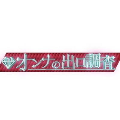 オンナの出口調査さんのプロフィール画像