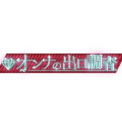 【公式】#オンナの出口調査 7月13日木曜よる10時からフジテレビにて放送！ #篠原涼子 #小芝風花 #トリンドル玲奈 と #SixTONES #ジェシー が話題のスポットにいる女性たちを出口調査！ちょっとワケありオンナたちの人生を夏だから解禁SP！TVer配信もあります