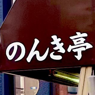 のんきさんのプロフィール画像