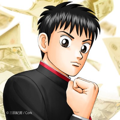 投資マンガ『インベスター Z』(作者:三田紀房@mitanorifusa)公式アカウント。人生に役立つお金の学びをお届け。「この世で一番エキサイティングなゲーム 人間の血が最も沸き返る究極の勝負……それは金、投資だよ。」コミック・電子書籍のスクショ・切り抜き&SNS投稿歓迎です!