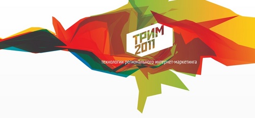 trim_2011's profile picture. 27 октября 2011 года пройдет Первая Южно-Российская Конференция «Технологии Регионального Интернет-Маркетинга» сокращенно ТРИМ 2011.