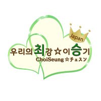 최승(チェスン☆ChoiSeung Japan)(@ourchoigangchi) 's Twitter Profile Photo