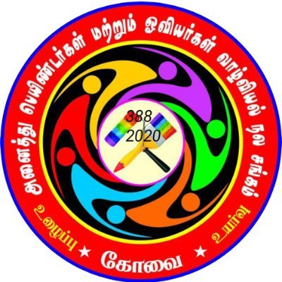 அனைத்து பெயின்டர்கள் மற்றும் ஓவியர்கள் வாழ்வியல் நல சங்கம்