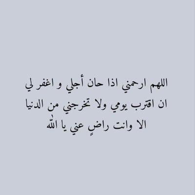 (يا مُقلِّبَ القلوبِ ثبِّت قلبي على دينِكَ).... (ربي اشرح لي صدري و يسر لي أمري)