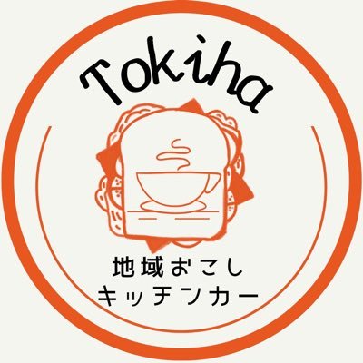 岐阜県八百津町でキッチンカーを運営しています。コロナ禍で苦しい中、社会に笑顔を届けたいとの想いの元、オープンしました！Instagramにてもっと詳しい情報を発信してますので、よければチェックしてみてください🙇‍♂️