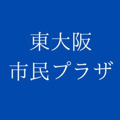 東大阪市内7ヶ所にある市民プラザの公式Twitterです。東大阪市民の皆さまのコミュニティの創造に広くご利用をお待ちしています。