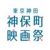 東京神田神保町映画祭 公式アカウント (@jimbocho_movief) Twitter profile photo 東京神田神保町映画祭 公式アカウント (@jimbocho_movief) Twitter profile photo