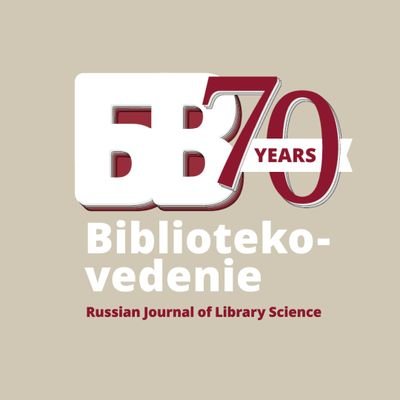 Bibliotekovedenie [Russian Journal of Library Science] is a full-colour journal on research and practices in the field of librarianship.   #IFLA #WLIC2020