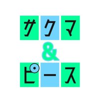 サクマ&ピース【公式】 (@sakumaandpeace) 's Twitter Profile Photo サクマ&ピース【公式】 (@sakumaandpeace) 's Twitter Profile Photo