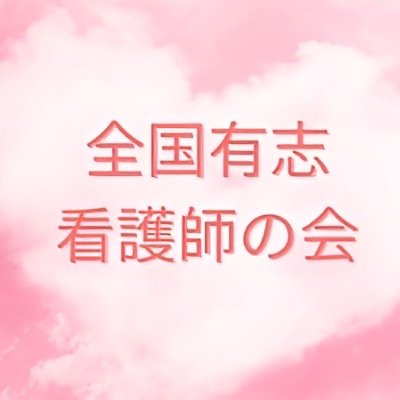 看護師の視点から、コロナ問題に警鐘を鳴らすべく立ち上がりました。
なかでも治験中で安全性が確立されていない
コロナワクチンを子ども達へ接種することに反対します。

FB：https://t.co/eUJCJWCzkV
賛同：https://t.co/7kdhQrdCSV
動画：https://t.co/vpcZfdsZVI