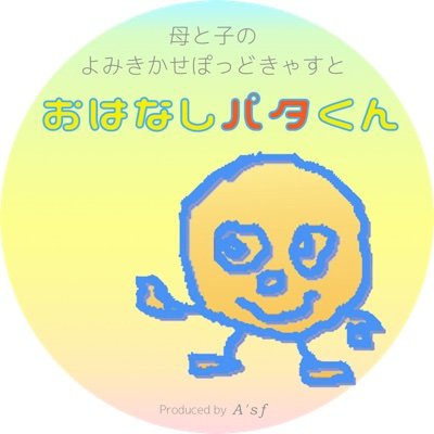 母と子のための おはなし #よみきかせ #ポッドキャスト 「おはなしパタくん」の公式ツイッターです。更新情報などをツイートします。
企画制作：A'sf -Pod- Radio　#Podcast #キッズ #おはなしパタくん