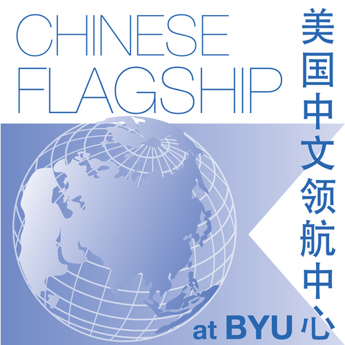The Brigham Young University Chinese Flagship Program is an intense and rewarding language program that will help you reach your career goals.
