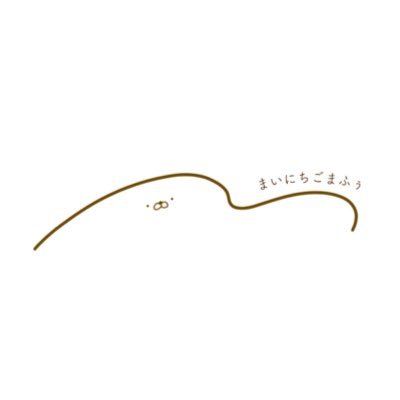 まいにちごまふぅさんのプロフィール画像