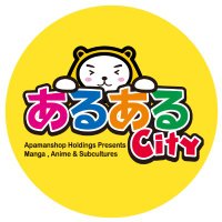 【公式】あるあるCity(@aruarucity2) 's Twitter Profile Photo