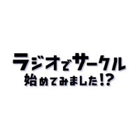 ラジオでサークル始めてみました！？(@aba_radiosircle) 's Twitter Profile Photo